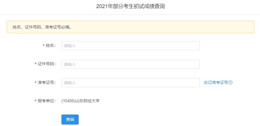 2021考研初試成績：山東財經大學考研初試成績查詢入口開啟！初試成績已公布！