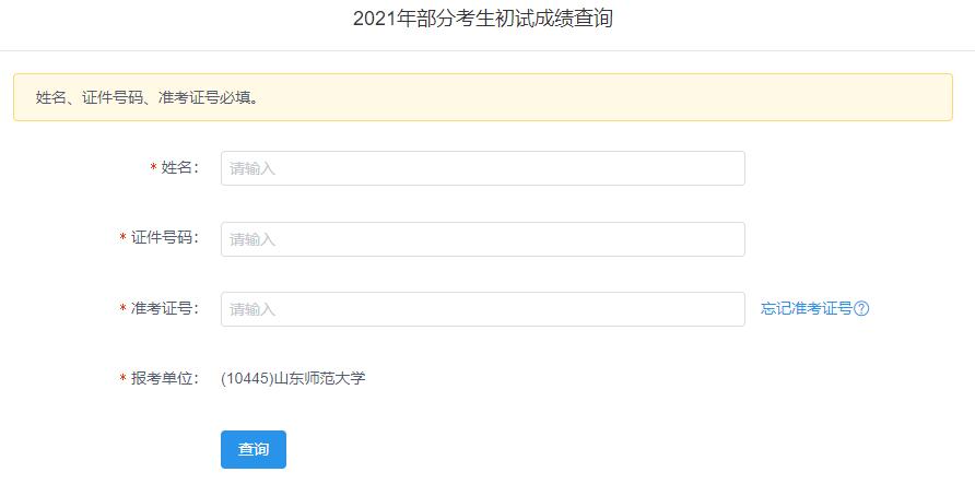 2021考研初試成績:山東師范大學考研初試成績查詢入口開啟!初試成績已公布!