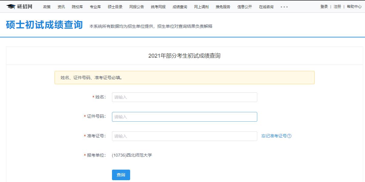 2021考研初試成績:西北師范大學(xué)考研初試成績查詢?nèi)肟陂_啟!初試成績已公布!