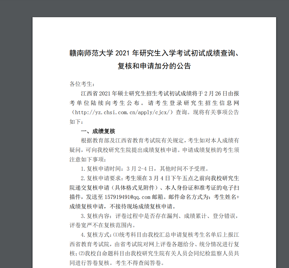 2021考研初試成績：贛南師范大學(xué)考研初試成績查詢?nèi)肟陂_啟！初試成績已公布！