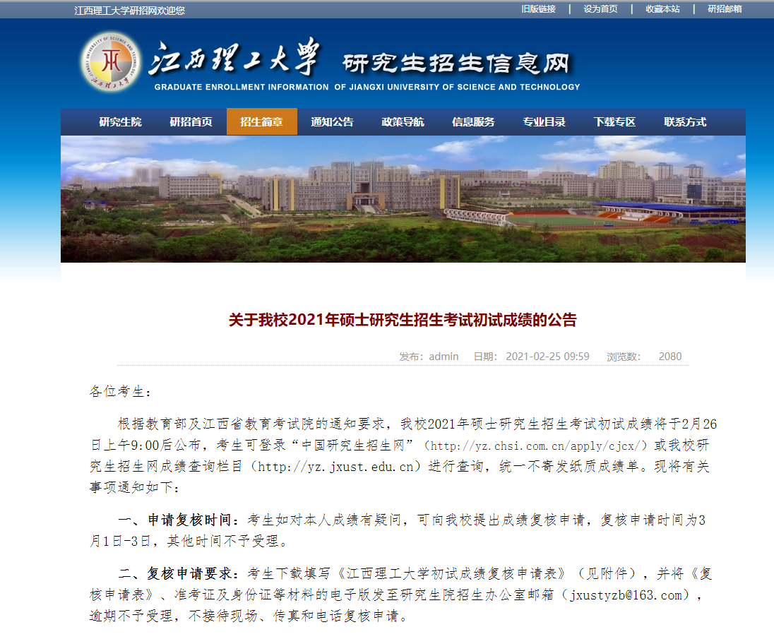 2021考研初試成績：江西理工大學考研初試成績查詢入口開啟！初試成績已公布！