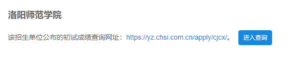 2021考研初試成績：洛陽師范學院考研初試成績查詢入口開啟！初試成績已公布！