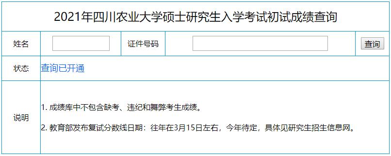 2021考研初試成績：四川農(nóng)業(yè)大學(xué)考研初試成績查詢?nèi)肟陂_啟！初試成績已公布！