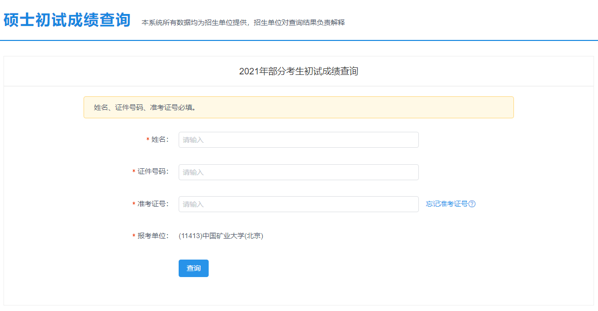 2021考研初試成績：中國礦業(yè)大學(北京)考研初試成績查詢?nèi)肟陂_啟！初試成績已公布！