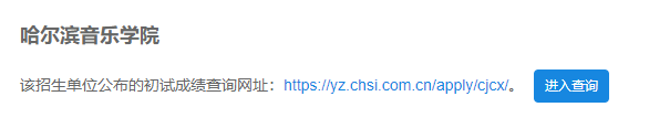 2021考研初試成績：哈爾濱音樂學院考研初試成績查詢入口開啟！初試成績已公布！