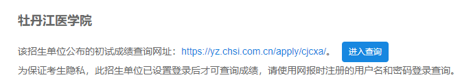 2021考研初試成績：牡丹江醫學院考研初試成績查詢入口開啟！初試成績已公布！