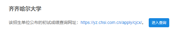 2021考研初試成績：齊齊哈爾大學考研初試成績查詢入口開啟！初試成績已公布！