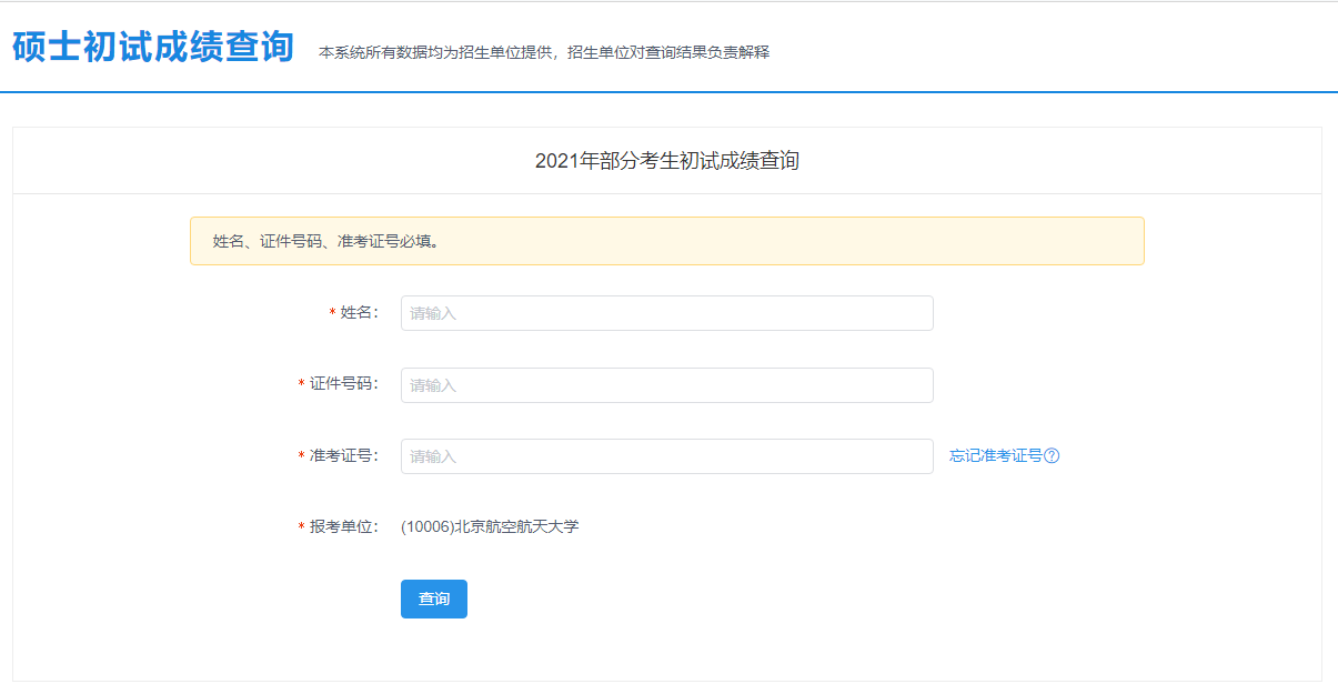 2021考研初試成績：北京航空航天大學考研初試成績查詢入口開啟！初試成績已公布！