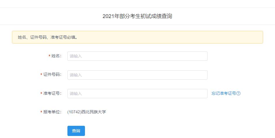 2021考研初試成績：西北民族大學考研初試成績查詢入口開啟！初試成績已公布！