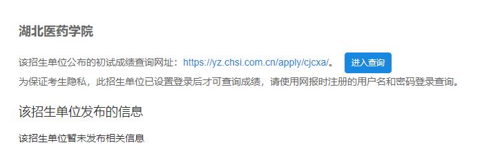 2021考研初試成績(jī):湖北醫(yī)藥學(xué)院考研初試成績(jī)查詢?nèi)肟陂_啟!初試成績(jī)已公布!