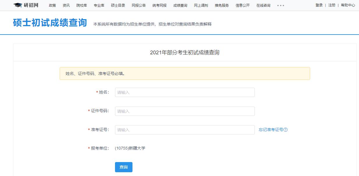 2021考研初試成績：新疆大學考研初試成績查詢入口開啟！初試成績已公布！