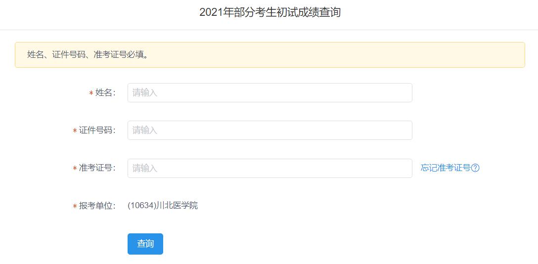 2021考研初試成績：川北醫學院考研初試成績查詢入口開啟！初試成績已公布！