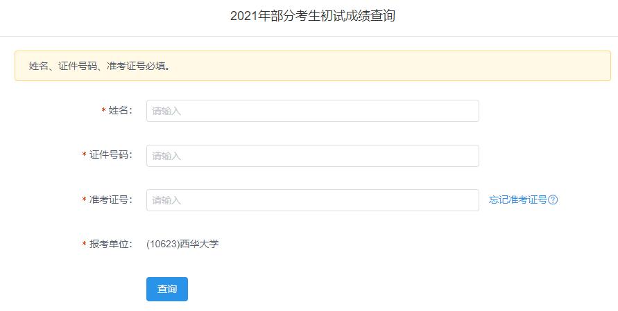 2021考研初試成績：西華大學(xué)考研初試成績查詢?nèi)肟陂_啟！初試成績已公布！