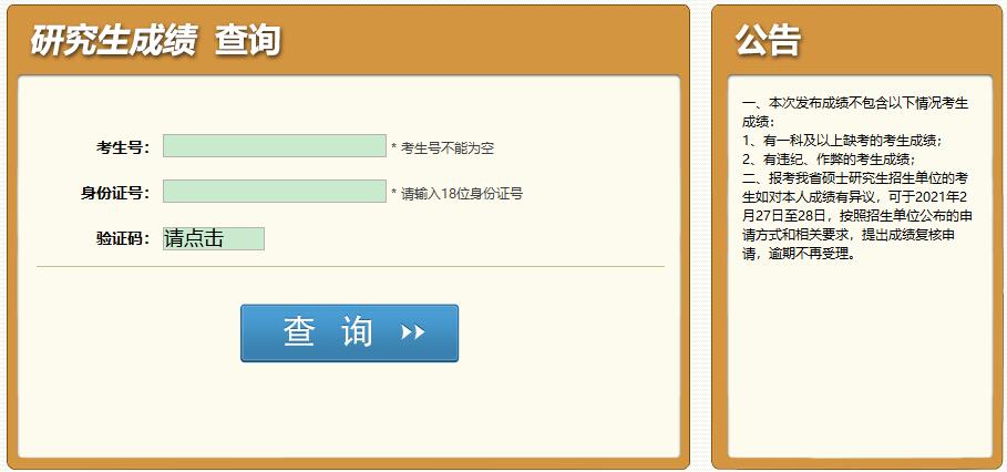 2021考研初試成績：成都中醫藥大學考研初試成績查詢入口開啟！初試成績已公布！