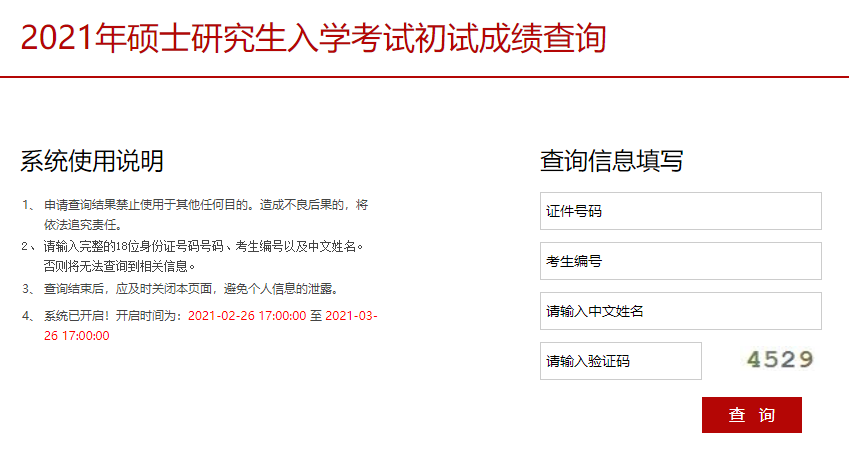 2021考研初試成績：中央戲劇學院考研初試成績查詢入口開啟！初試成績已公布！