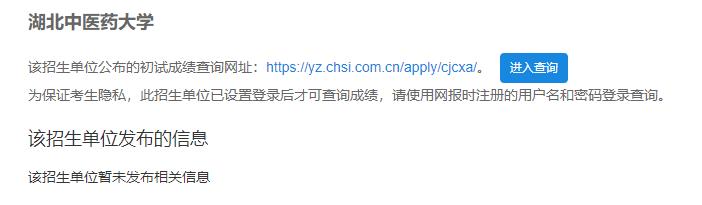 2021考研初試成績:湖北中醫藥大學考研初試成績查詢入口開啟!初試成績已公布!