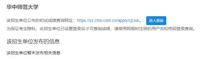 2021考研初試成績：華中師范大學考研初試成績查詢入口開啟！初試成績已公布！