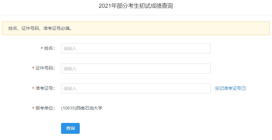 2021考研初試成績:西南石油大學考研初試成績查詢入口開啟!初試成績已公布!