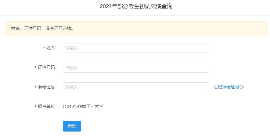 2021考研初試成績：齊魯工業大學考研初試成績查詢入口開啟！初試成績已公布！