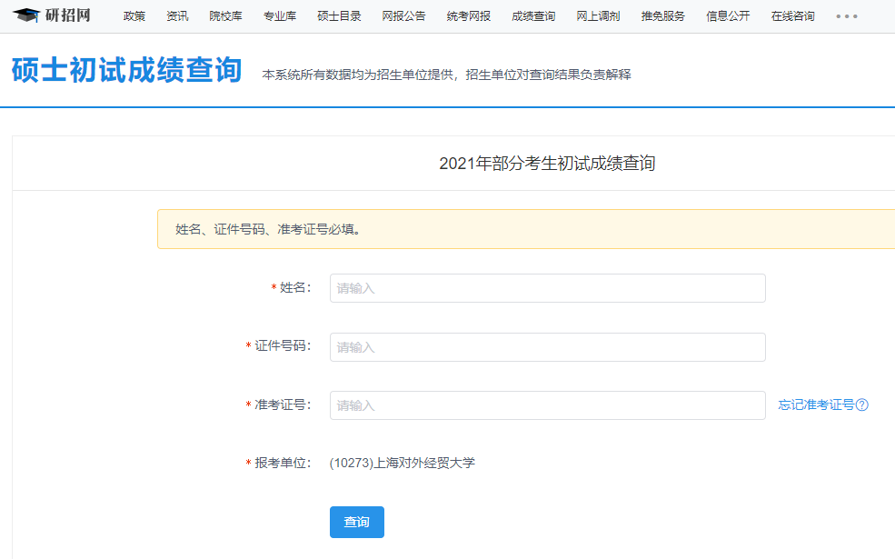 2021考研初試成績：上海對外經貿大學考研初試成績查詢入口開啟！初試成績已公布！