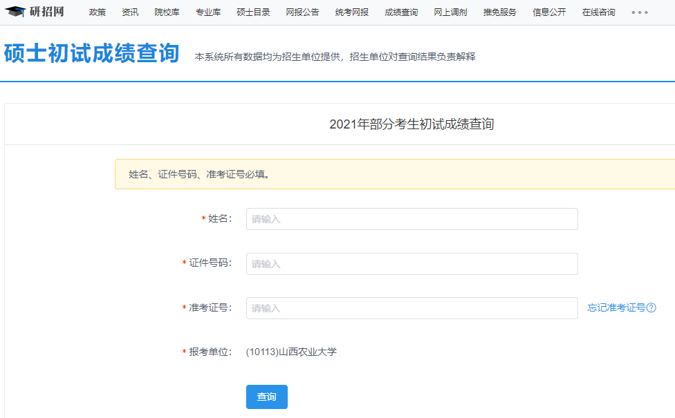 2021考研初試成績：山西農業大學考研初試成績查詢入口開啟！初試成績已公布！