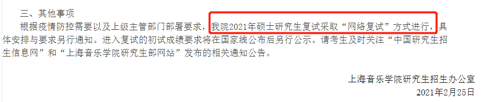 2021考研復試:多校官宣,線上復試