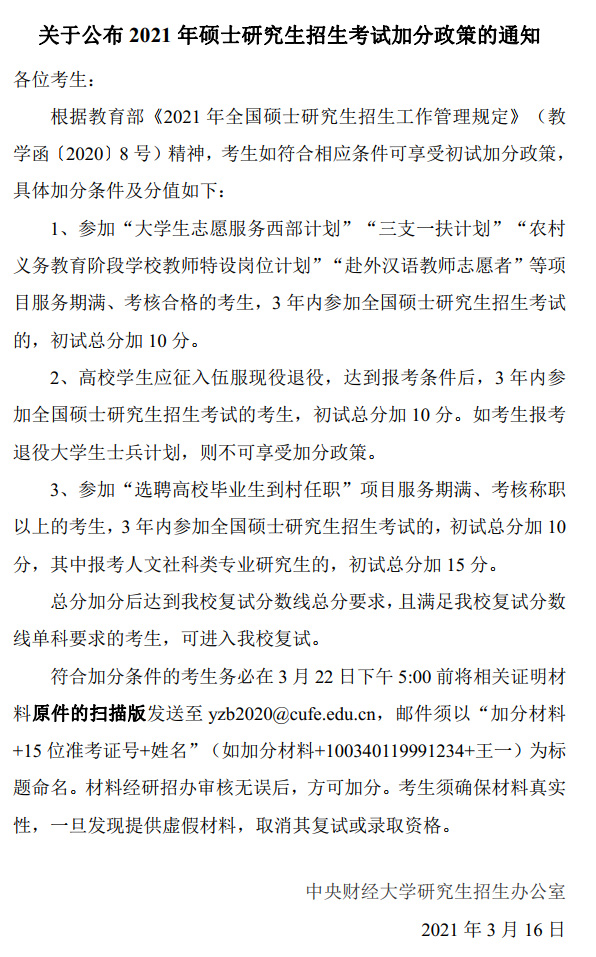 2021考研分數(shù)線：中央財經大學復試分數(shù)線_復試時間_國家線公布！