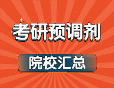 2021考研預調劑：最新預調劑系統開通院校匯總！這所大學最先開通！