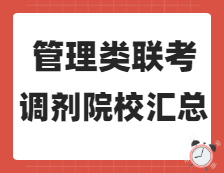 2021考研調(diào)劑：管理類聯(lián)考（MPAcc/Maud/MLIS/工業(yè)工程與管理/物流工程與管理MBA/EMBA/MEM/MPA）接收調(diào)劑院校匯總