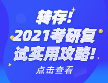 2021考研復試實用攻略！考研復試時間_考研復試需要準備什么_考研復試常見問題_如何準備考研復試