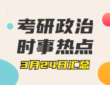 考研政治：3月24日時事熱點匯總：中國共產(chǎn)黨成立100周年慶祝活動安排；中國共產(chǎn)黨成立100周年慶祝活動標識發(fā)布