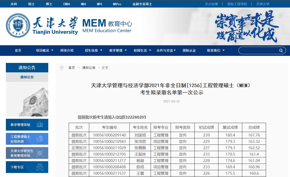 2021考研擬錄取名單：天津大學管理與經濟學部2021年非全日制[1256]工程管理碩士（MEM）考生擬錄取名單第一次公示