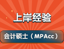 2022考研：一戰上岸廈門大學MPAcc經驗分享