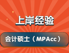 2022考研：MPAcc備考僅3-4個月，250分成功上岸211財經院校！