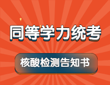 【免費核酸檢測】5月17日至20日，考生按要求自行前往指定機構進行檢測
