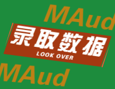 2022擇校：2021對外經濟貿易大學、北京國家會計學院、河北經貿大學MAud錄取情況分析！