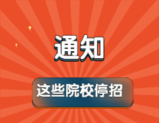 這所院校今日宣布停招！又有20多所院校初試科目變更！
