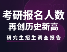 2021研究生招生調(diào)查報告：考研報名人數(shù)再創(chuàng)歷史新高！