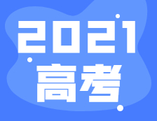 2021年全國高考報名人數1078萬，比去年增加7萬！