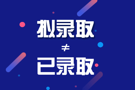 擬錄取≠已錄取，又雙叒有考生被取消資格！