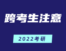 跨專業(yè)考研=大學四年白讀？跨考生應注意這幾點！