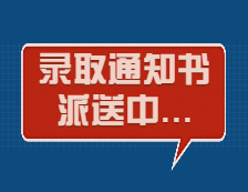 滴，你的錄取通知書正在派送！