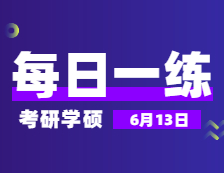 6月13日：2022考研學碩每日一練以及答案