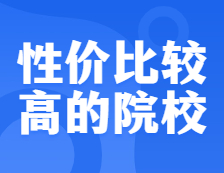 性價比較高的考研異地校區