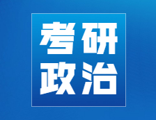 考研政治刷題大師，政治選擇提分新姿勢(shì)！