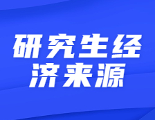 不要因為經濟壓力放棄考研！