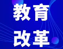關于推進新時代北京研究生教育改革發展的實施意見