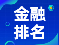 新鮮出爐！2021年英國《金融時報》金融碩士排名公布！