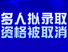 上海師范大學(xué)再次取消多人錄取？