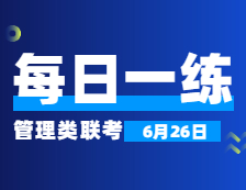 6月26日：2022考研管理類聯考每日一練以及答案